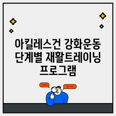 아킬레스건 강화운동 단계별 재활트레이닝 프로그램