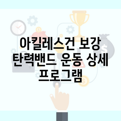 아킬레스건 보강 탄력밴드 운동 상세 프로그램