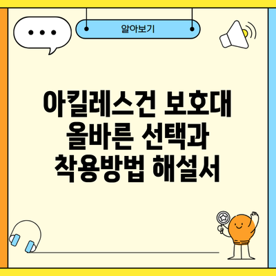 아킬레스건 보호대 올바른 선택과 착용방법 해설서