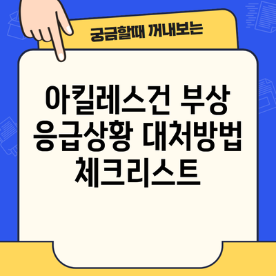 아킬레스건 부상 응급상황 대처방법 체크리스트