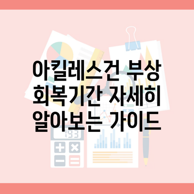 아킬레스건 부상 회복기간 자세히 알아보는 가이드