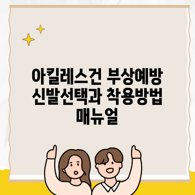 아킬레스건 부상예방 신발선택과 착용방법 매뉴얼