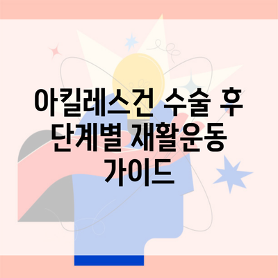 아킬레스건 수술 후 단계별 재활운동 가이드