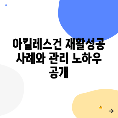 아킬레스건 재활성공 사례와 관리 노하우 공개