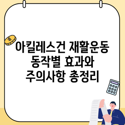 아킬레스건 재활운동 동작별 효과와 주의사항 총정리