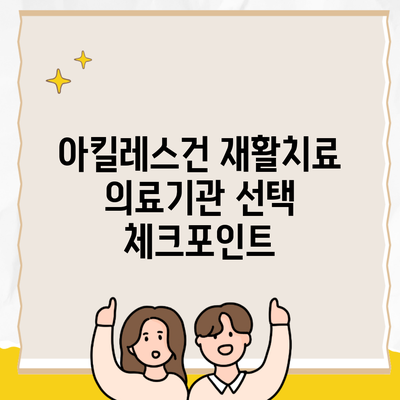 아킬레스건 재활치료 의료기관 선택 체크포인트