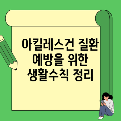 아킬레스건 질환 예방을 위한 생활수칙 정리