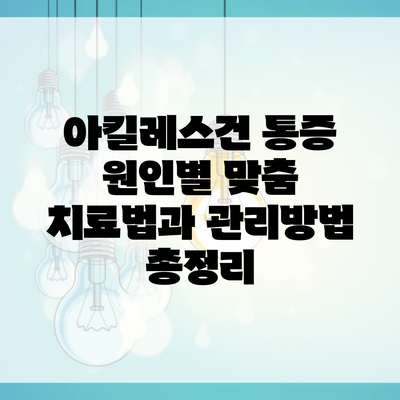 아킬레스건 통증 원인별 맞춤 치료법과 관리방법 총정리