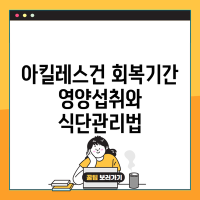 아킬레스건 회복기간 영양섭취와 식단관리법