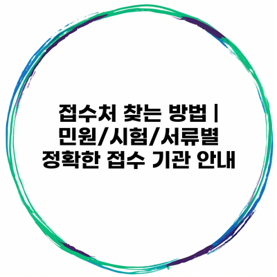 접수처 찾는 방법 | 민원/시험/서류별 정확한 접수 기관 안내