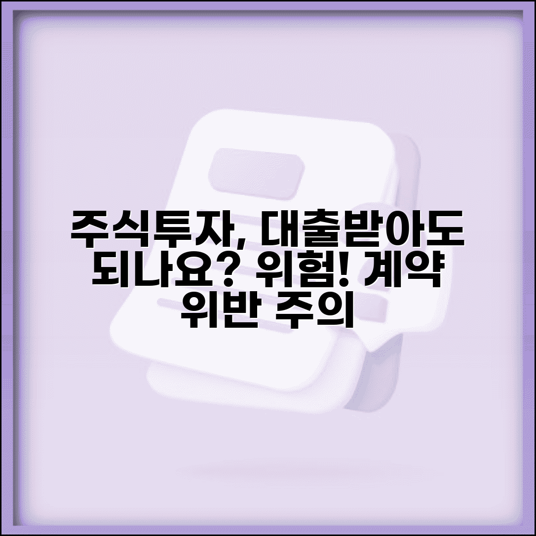 신용대출 받은 돈으로 주식 투자해도 되나요 | 대출로 투자 | 용도 제한 | 위험성 | 계약 위반 | 주의사항