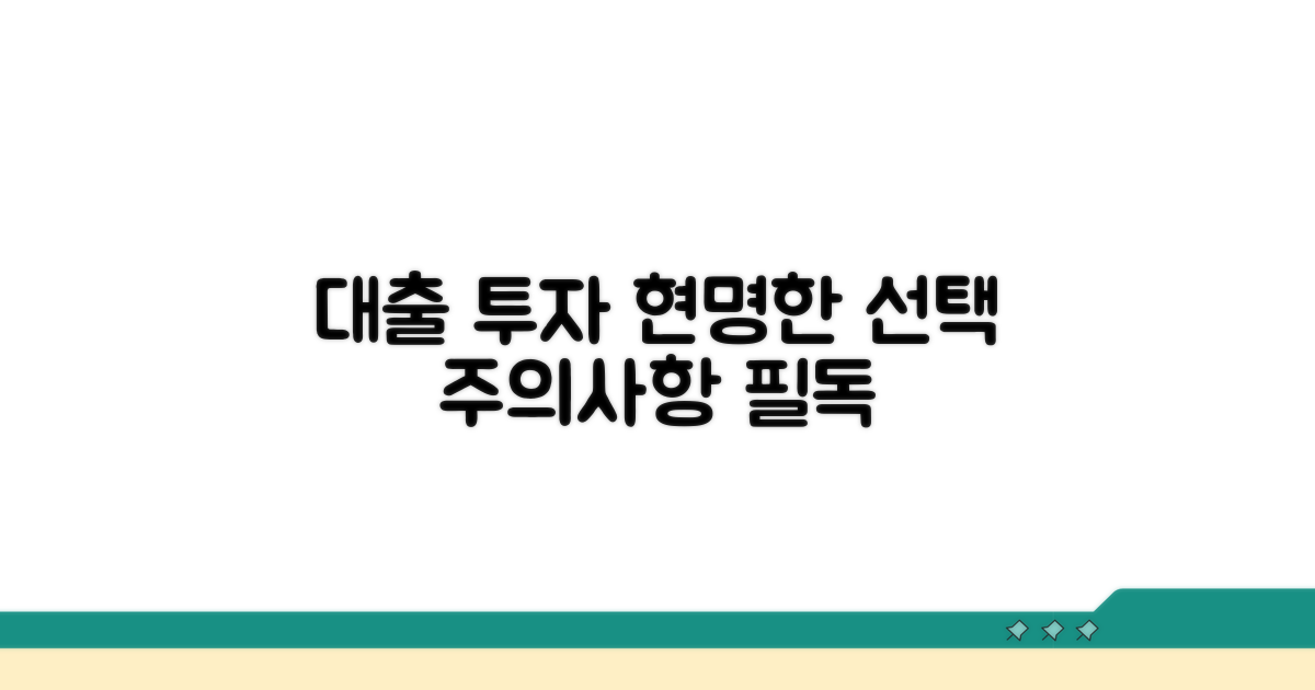 현명한 대출 투자 주의사항