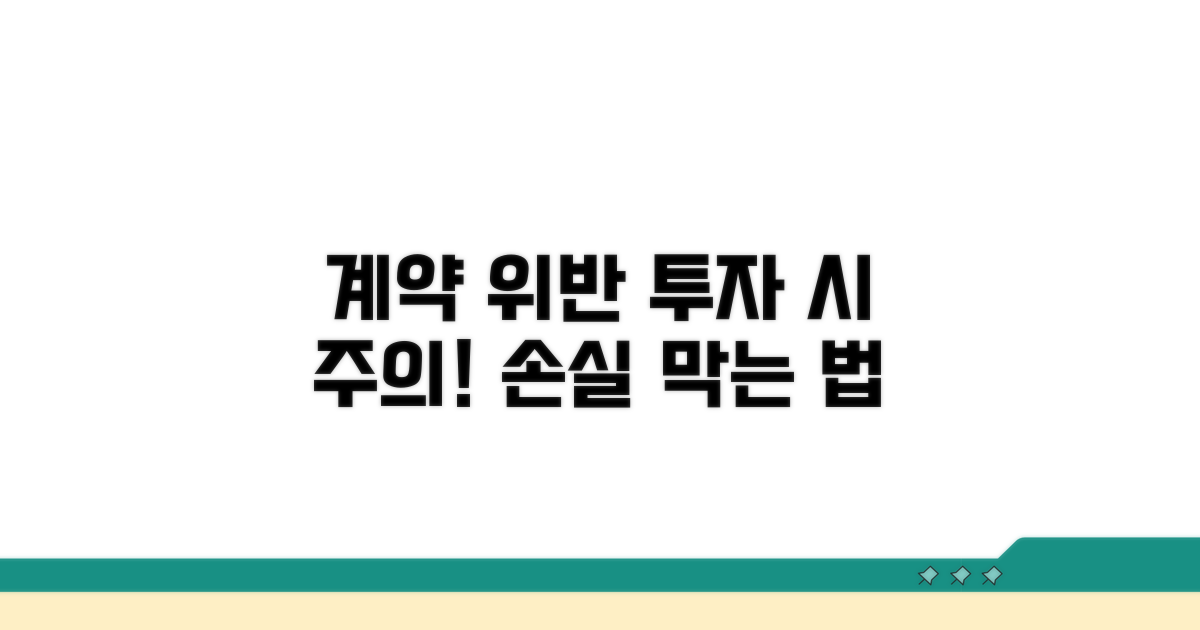 투자 시 계약 위반 문제