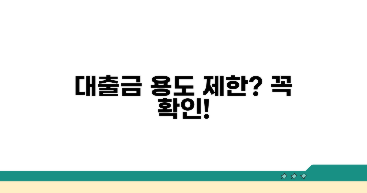 대출금 용도 제한 규정
