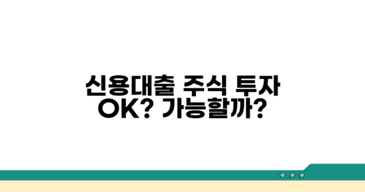 신용대출 주식 투자 가능 여부
