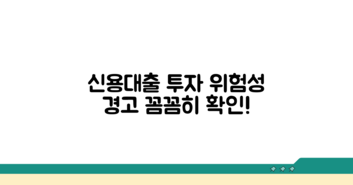신용대출 투자 위험성
