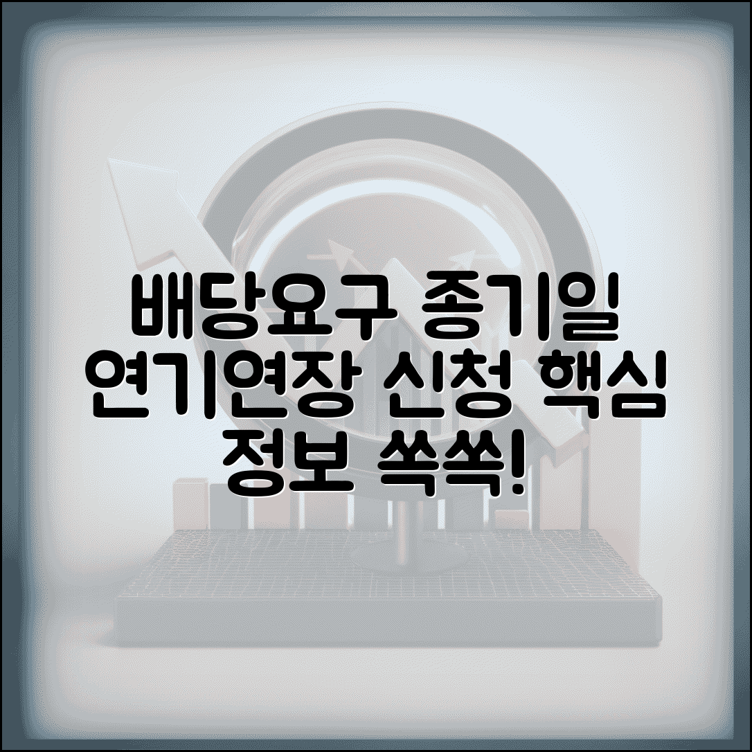 배당요구 종기일 연기신청 | 배당요구종기일 연장 신청 방법