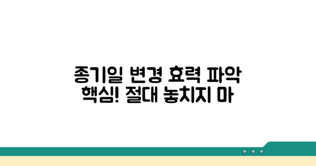 종기일 변경 효력 파악