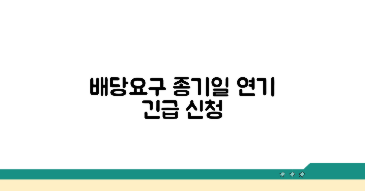 배당요구 종기일 연기신청