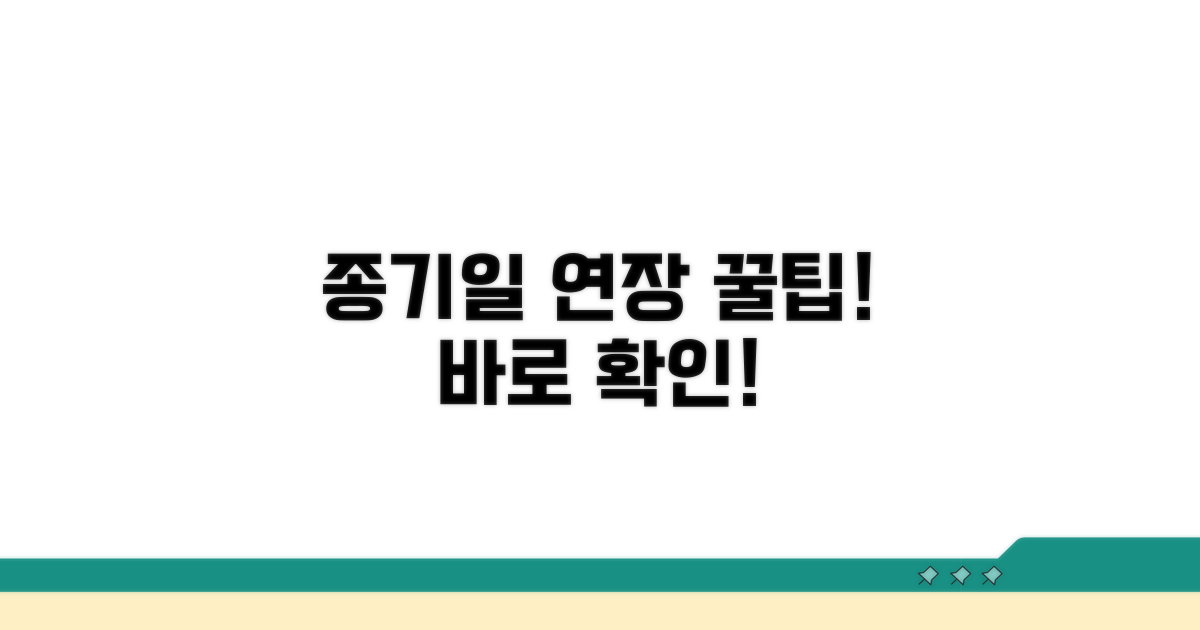 종기일 연장 신청 방법 알아보기