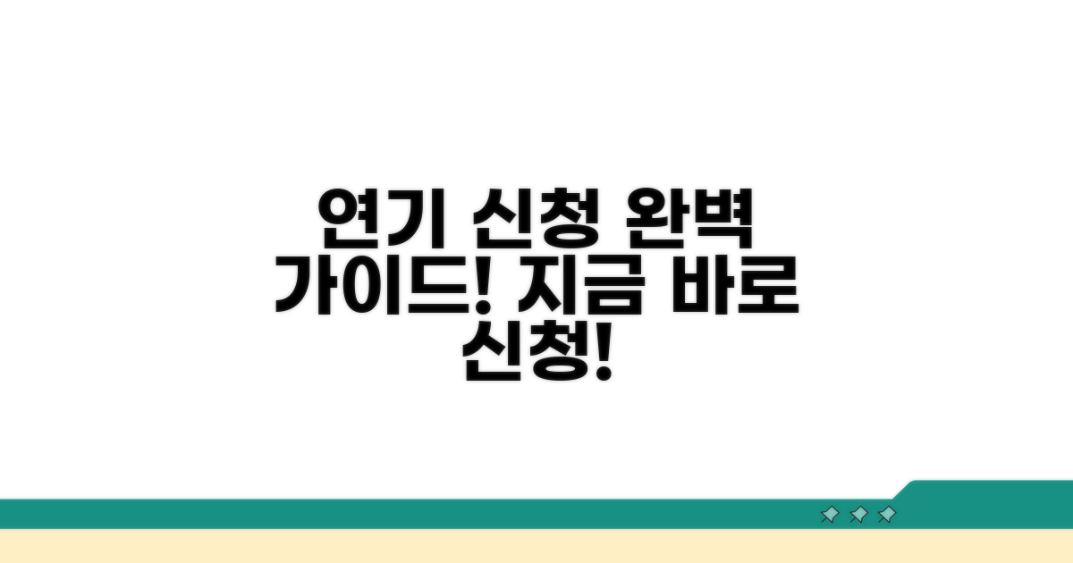연기 신청 절차 상세 안내