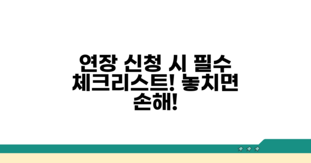연장 신청시 유의사항 점검