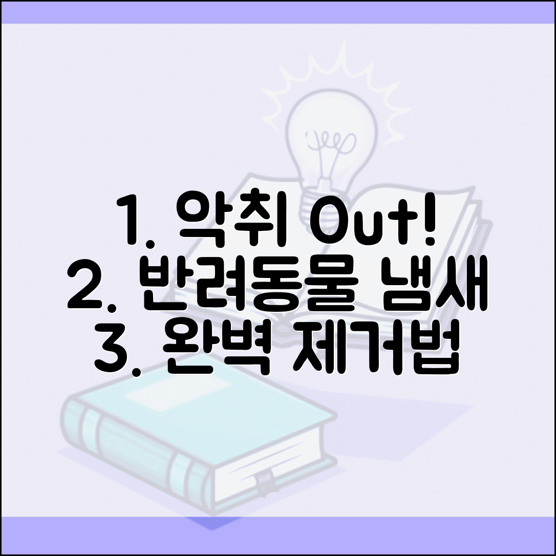 반려동물 악취 제거법 | 강아지 고양이 냄새 | 펫샵 악취 관리 | 동물 배변 냄새 제거