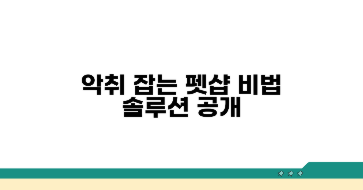 펫샵 악취 관리 핵심 솔루션