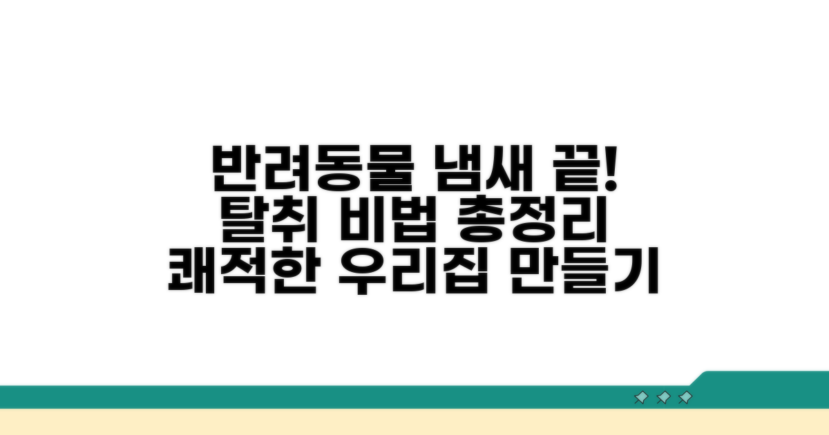 반려동물 냄새 관리 완전 정복