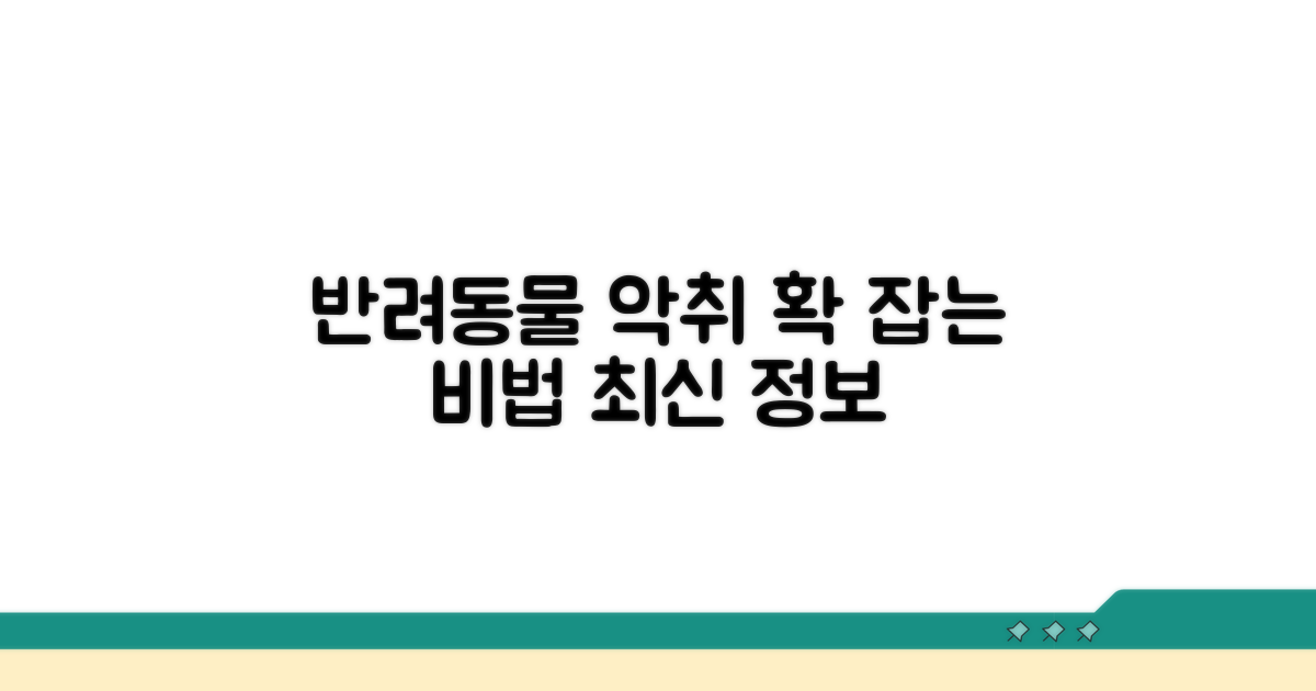 반려동물 악취 제거 최신 정보