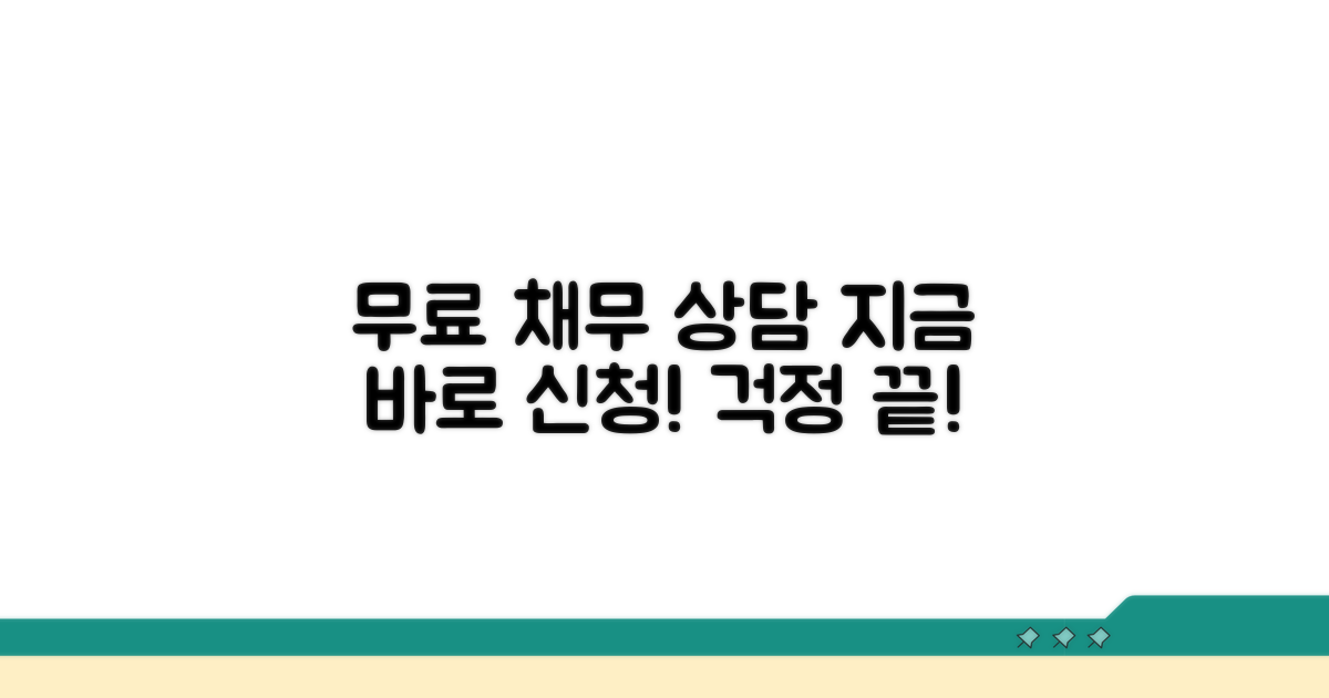 무료 채무상담 신청 방법
