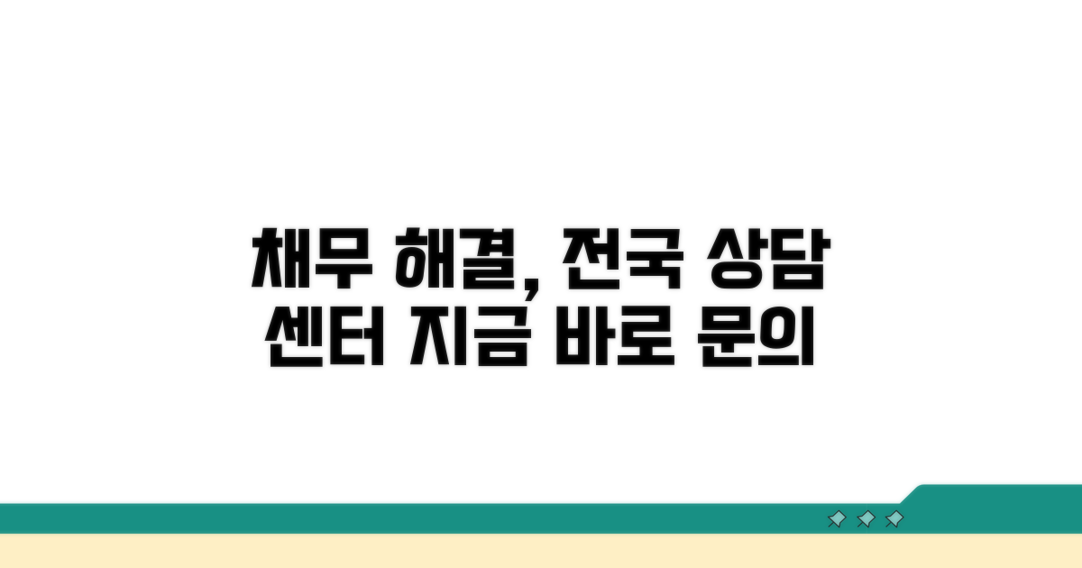 전국 채무조정 상담센터 안내