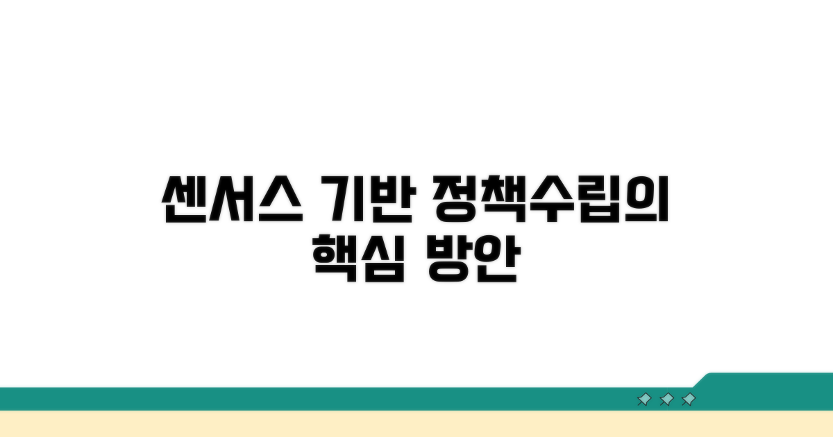 등록센서스 기반 정책 수립 방안