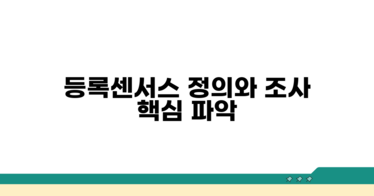 등록센서스 개념과 조사 이해