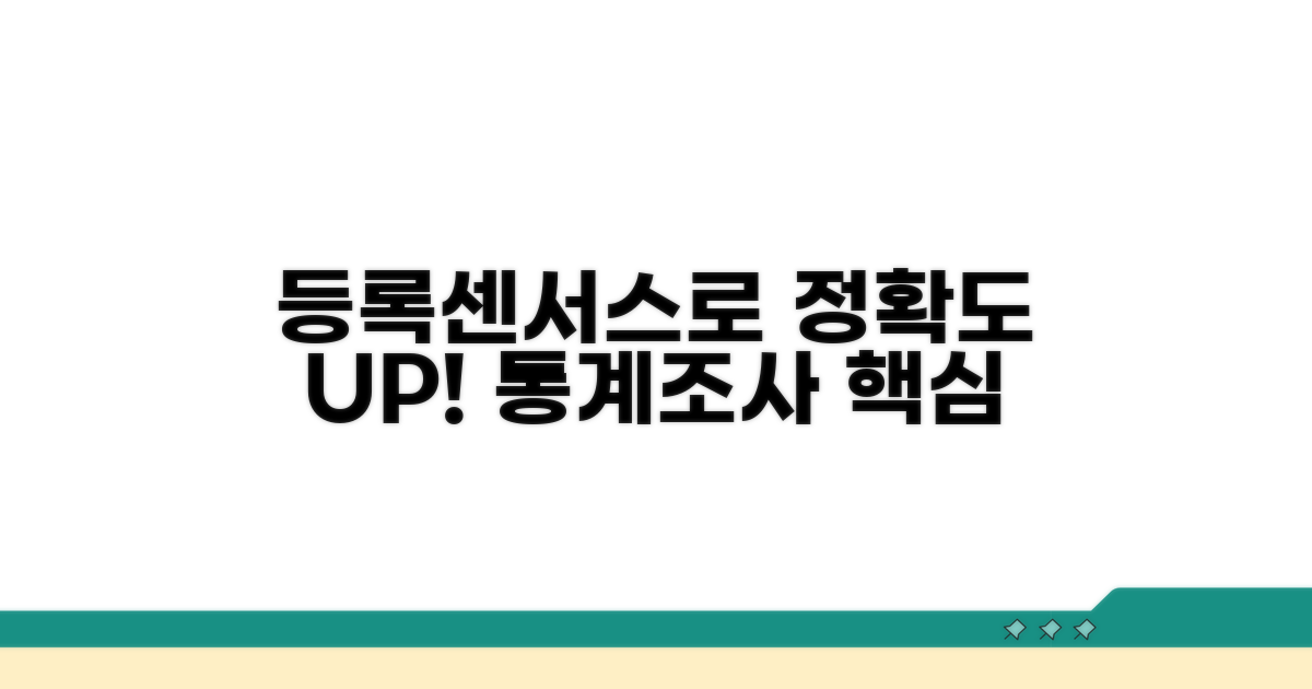 통계 조사 시 등록센서스 적용