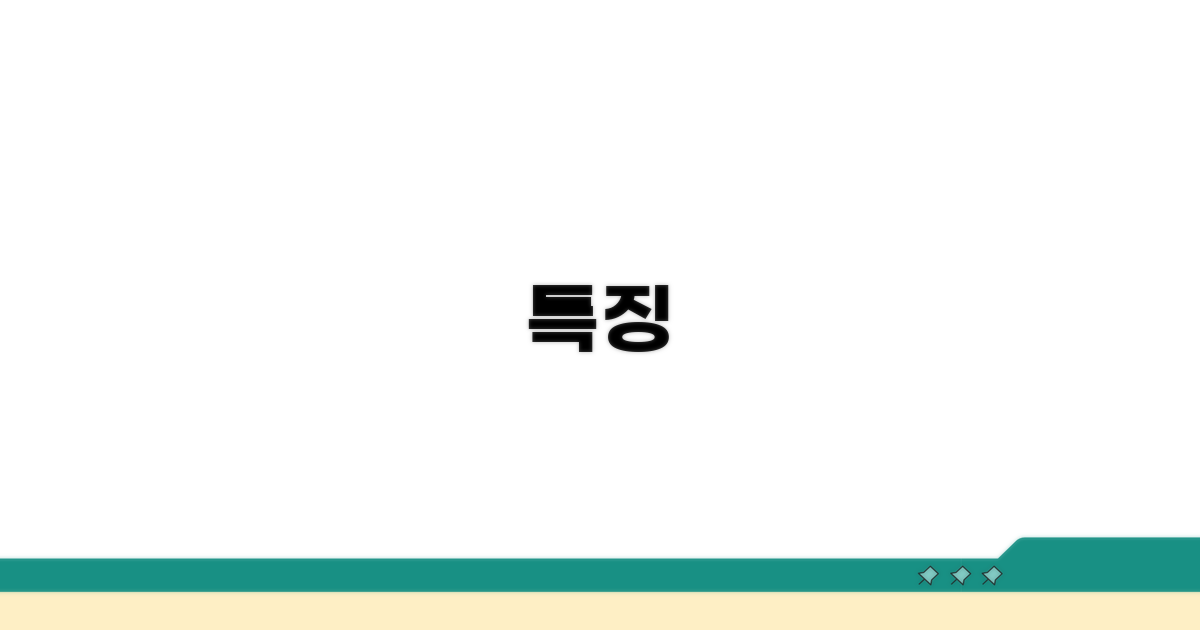 특징
