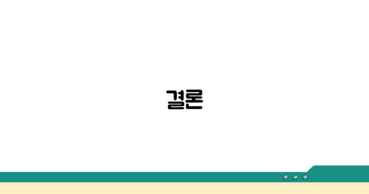 결론