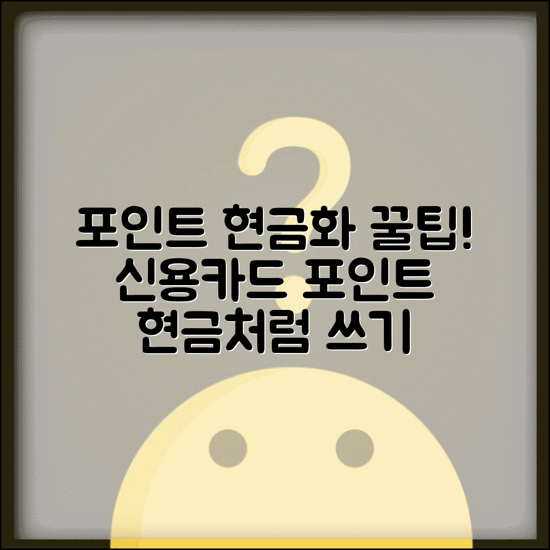 신용카드 포인트로 현금처럼 쓸 수 있는 카드 있나요 | 포인트 현금화 | 활용 방법 | 제한