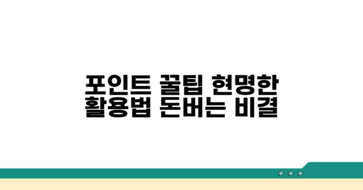 포인트 똑똑하게 활용하기