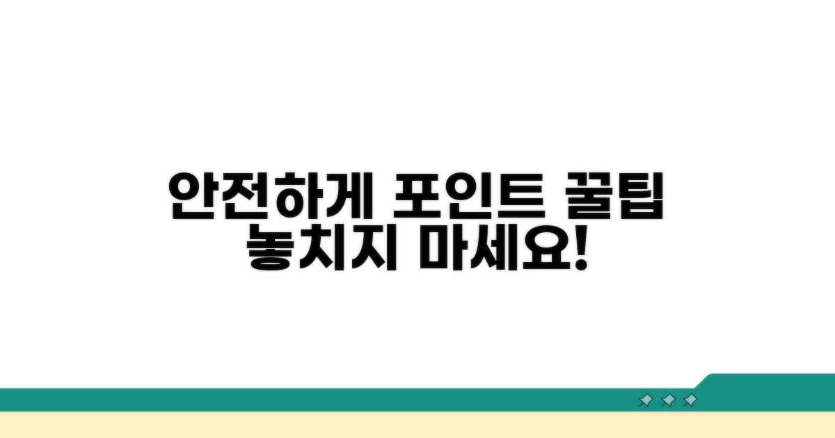 안전하게 포인트 사용하기