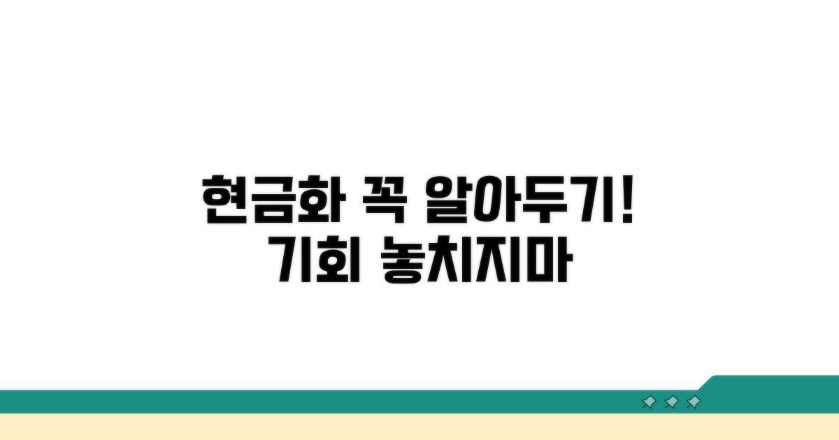현금화 시 알아둘 점
