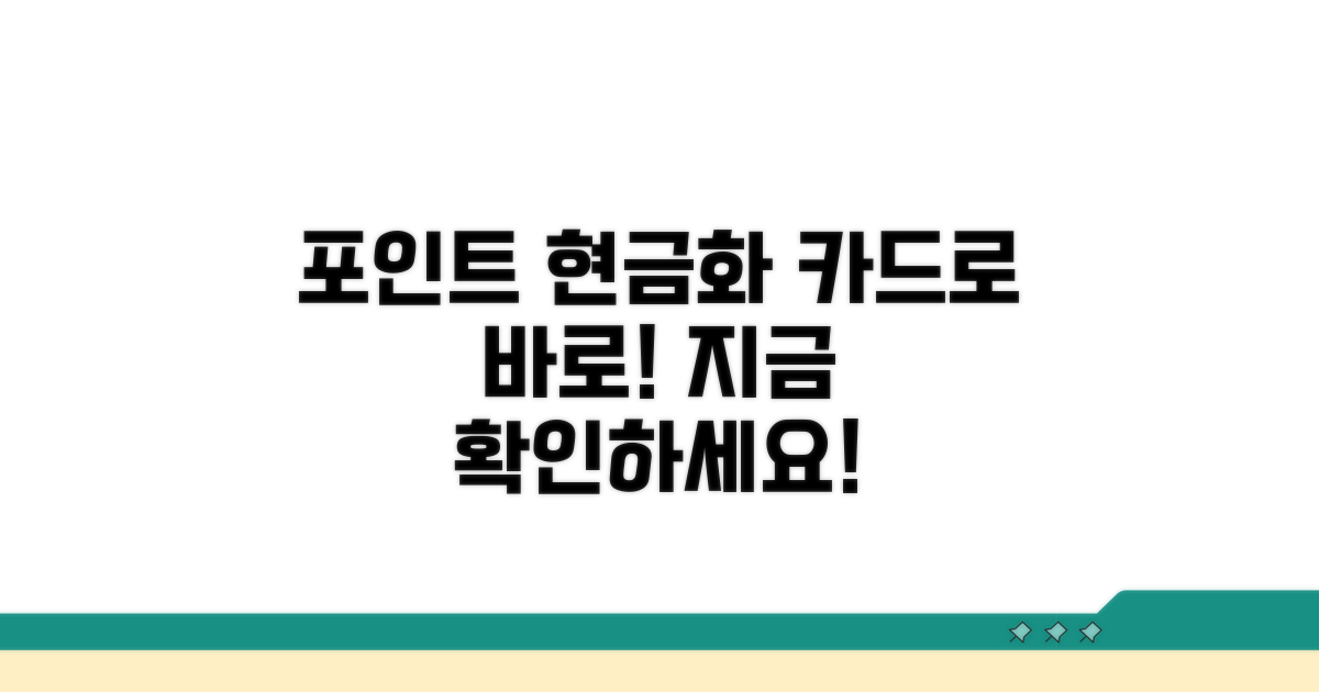 포인트 현금화 카드 있나요