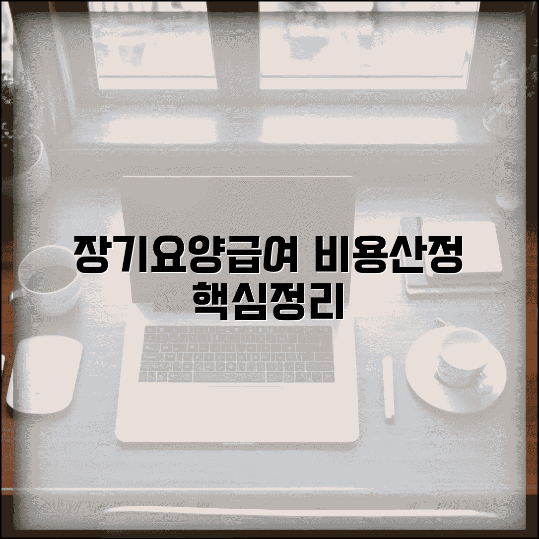 장기요양급여 제공기준 | 장기요양급여 비용 산정방법 고시