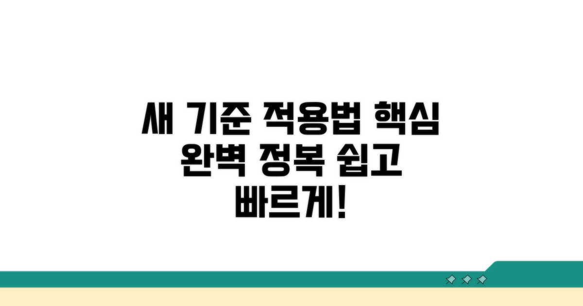 새로운 기준 적용 방법