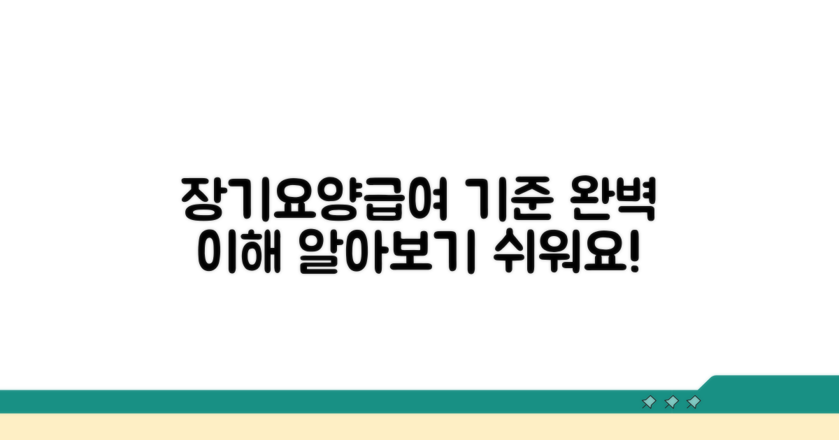 장기요양급여 제공 기준 알아보기