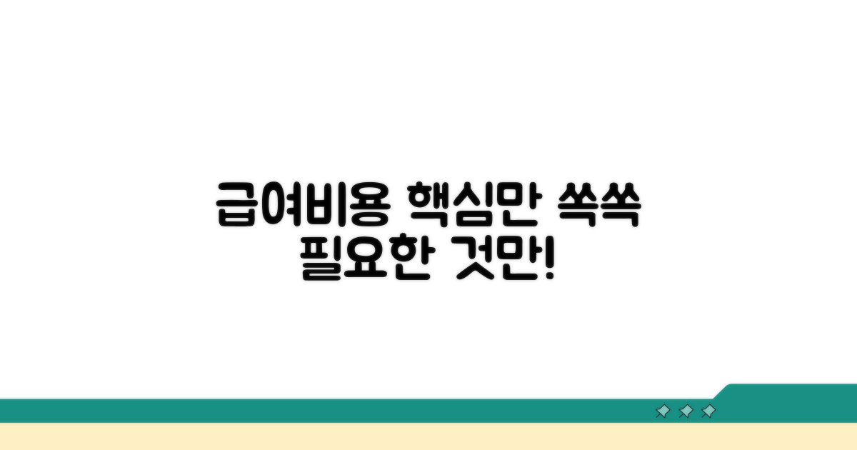 급여 비용 산정 방법 비교