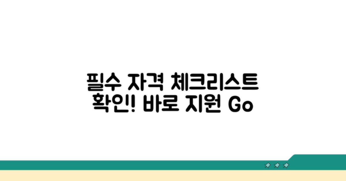 자격 요건 체크리스트