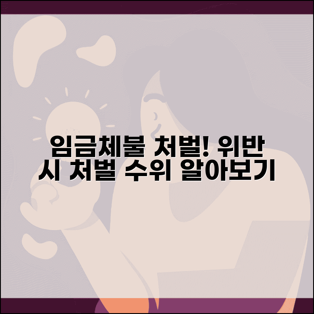 임금체불 처벌 기준 및 사례 | 임금체불 위반 시 처벌 수위 분석
