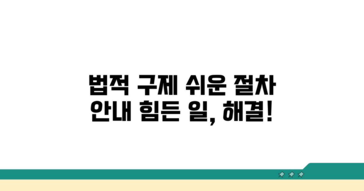 법적 구제 절차 안내