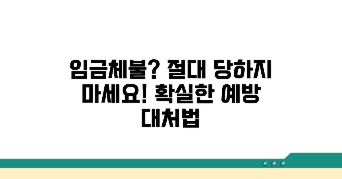 임금체불 예방 및 대처 팁